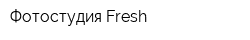 Фотостудия Fresh