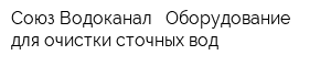 Союз Водоканал - Оборудование для очистки сточных вод