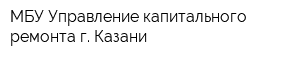 МБУ Управление капитального ремонта г Казани
