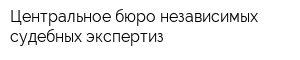 Центральное бюро независимых судебных экспертиз