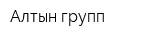 Алтын групп