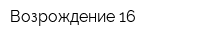 Возрождение-16