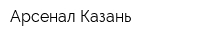 Арсенал-Казань