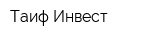 Таиф-Инвест