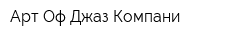 Арт Оф Джаз Компани