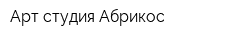 Арт-студия Абрикос