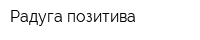 Радуга позитива