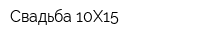 Свадьба 10Х15