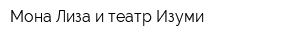 Мона Лиза и театр Изуми