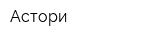 Астори