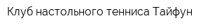 Клуб настольного тенниса Тайфун