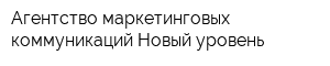 Агентство маркетинговых коммуникаций Новый уровень