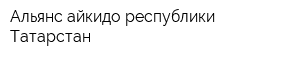 Альянс айкидо республики Татарстан