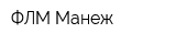 ФЛМ Манеж