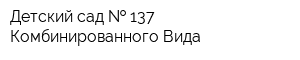 Детский сад   137 Комбинированного Вида