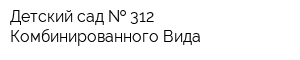 Детский сад   312 Комбинированного Вида