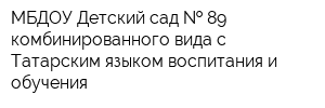 МБДОУ Детский сад   89 комбинированного вида с Татарским языком воспитания и обучения