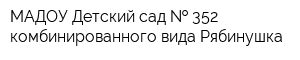 МАДОУ Детский сад   352 комбинированного вида Рябинушка