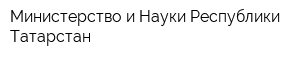 Министерство и Науки Республики Татарстан