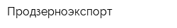 Продзерноэкспорт