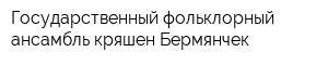 Государственный фольклорный ансамбль кряшен Бермянчек