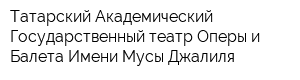 Татарский Академический Государственный театр Оперы и Балета Имени Мусы Джалиля