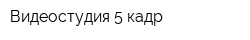 Видеостудия 5 кадр