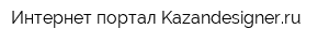 Интернет-портал Kazandesignerru