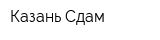Казань-Сдам