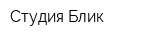 Студия Блик