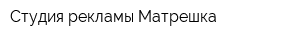 Студия рекламы Матрешка