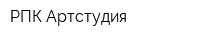 РПК Артстудия