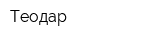 Теодар