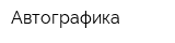 Автографика