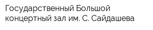 Государственный Большой концертный зал им С Сайдашева