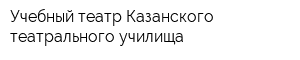 Учебный театр Казанского театрального училища