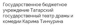 Государственное бюджетное учреждение Татарский государственный театр драмы и комедии Карима Тинчурина