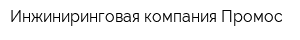 Инжиниринговая компания Промос