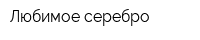 Любимое серебро