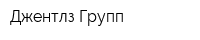 Джентлз Групп