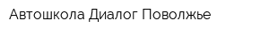 Автошкола Диалог-Поволжье