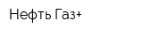 Нефть-Газ+