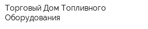 Торговый Дом Топливного Оборудования