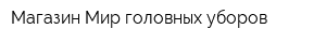 Магазин Мир головных уборов