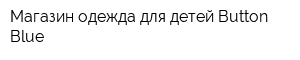Магазин одежда для детей Button Blue