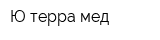 Ю-терра мед