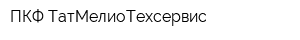 ПКФ ТатМелиоТехсервис