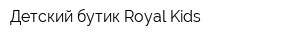 Детский бутик Royal Kids