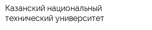 Казанский национальный технический университет