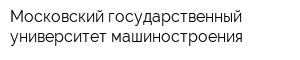 Московский государственный университет машиностроения